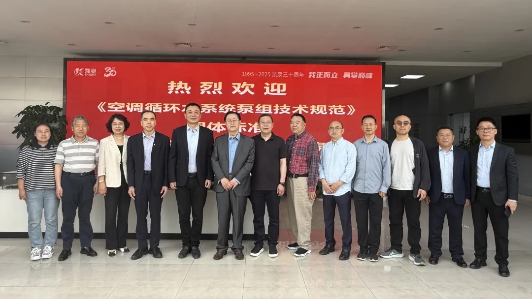 重大進展！凱泉泵業(yè)牽頭編制《空調循環(huán)水系統(tǒng)泵組技術規(guī)范》團體標準編制啟動會成功召開！