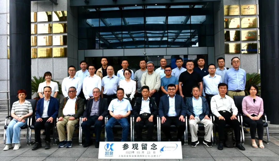 凱泉會員日活動 | 走進凱泉泵業(yè)合肥工廠，共探排水行業(yè)高質量發(fā)展